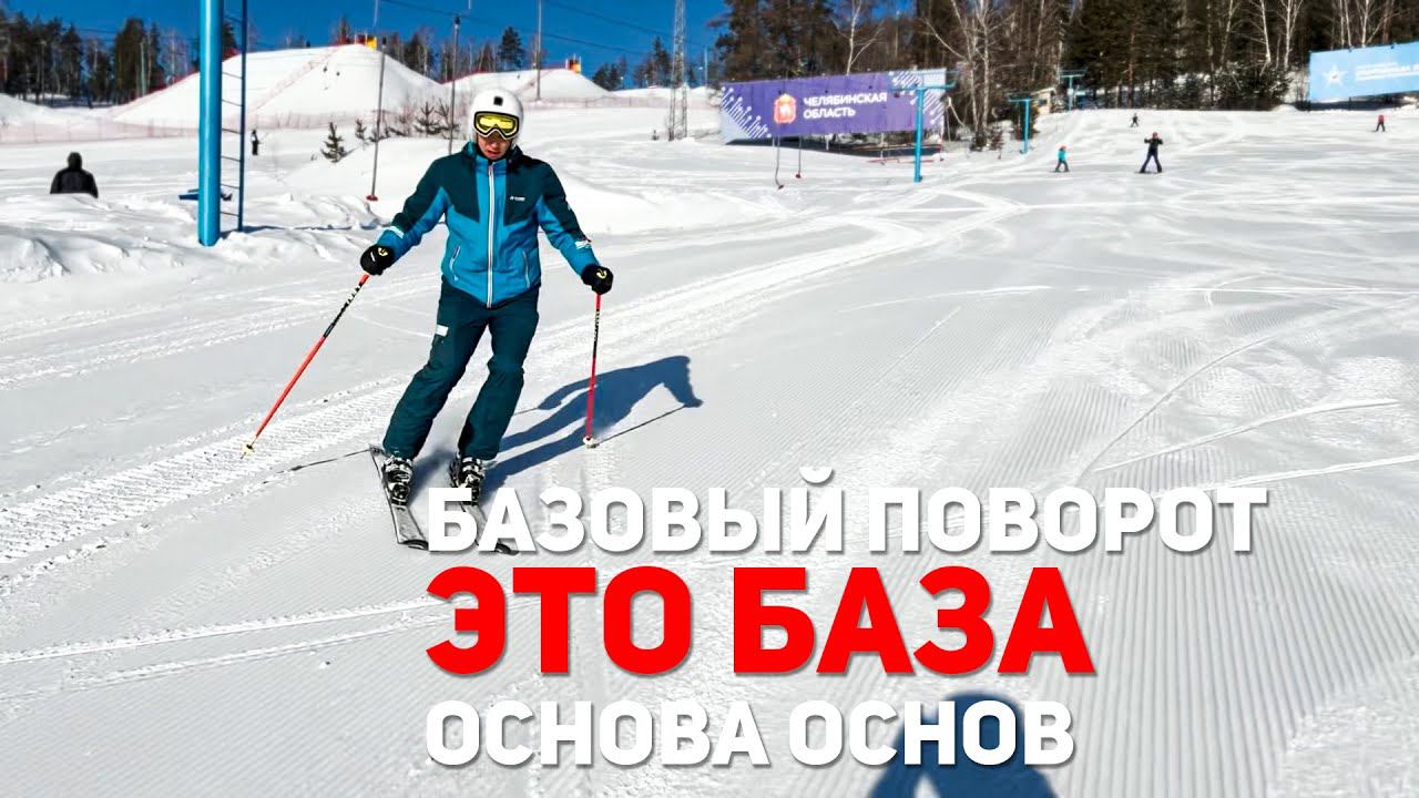 Основа основа | Базовый поворот | Обучение горным лыжам смотреть онлайн