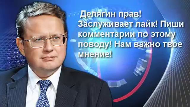 ЧТО НА ЭТОТ РАЗ? Михаил Делягин новое последнее 2018 смотреть онлайн
