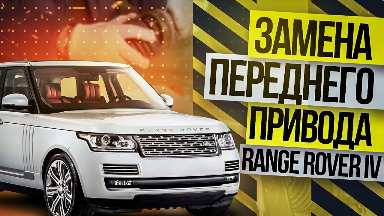 Замена ПЕРЕДНЕГО привода RANGE ROVER L405 / Land Rover смотреть онлайн
