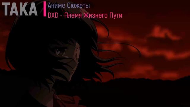 Пламя Жизнего Пути DxD Альтернативный Сюжет| DxD Альтернативный Сюжет