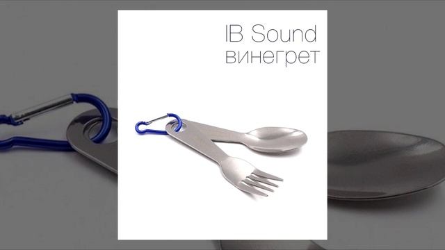 IB Sound - Винегрет ))