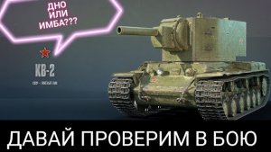 Многие говорят танк дно | Проверка КВ-2 в бою | Танки блиц
