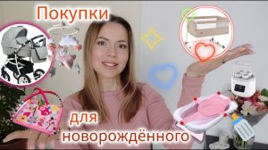 Самые нужные ПОКУПКИ ДЛЯ НОВОРОЖДЕННОГО от 0 до 6 месяцев