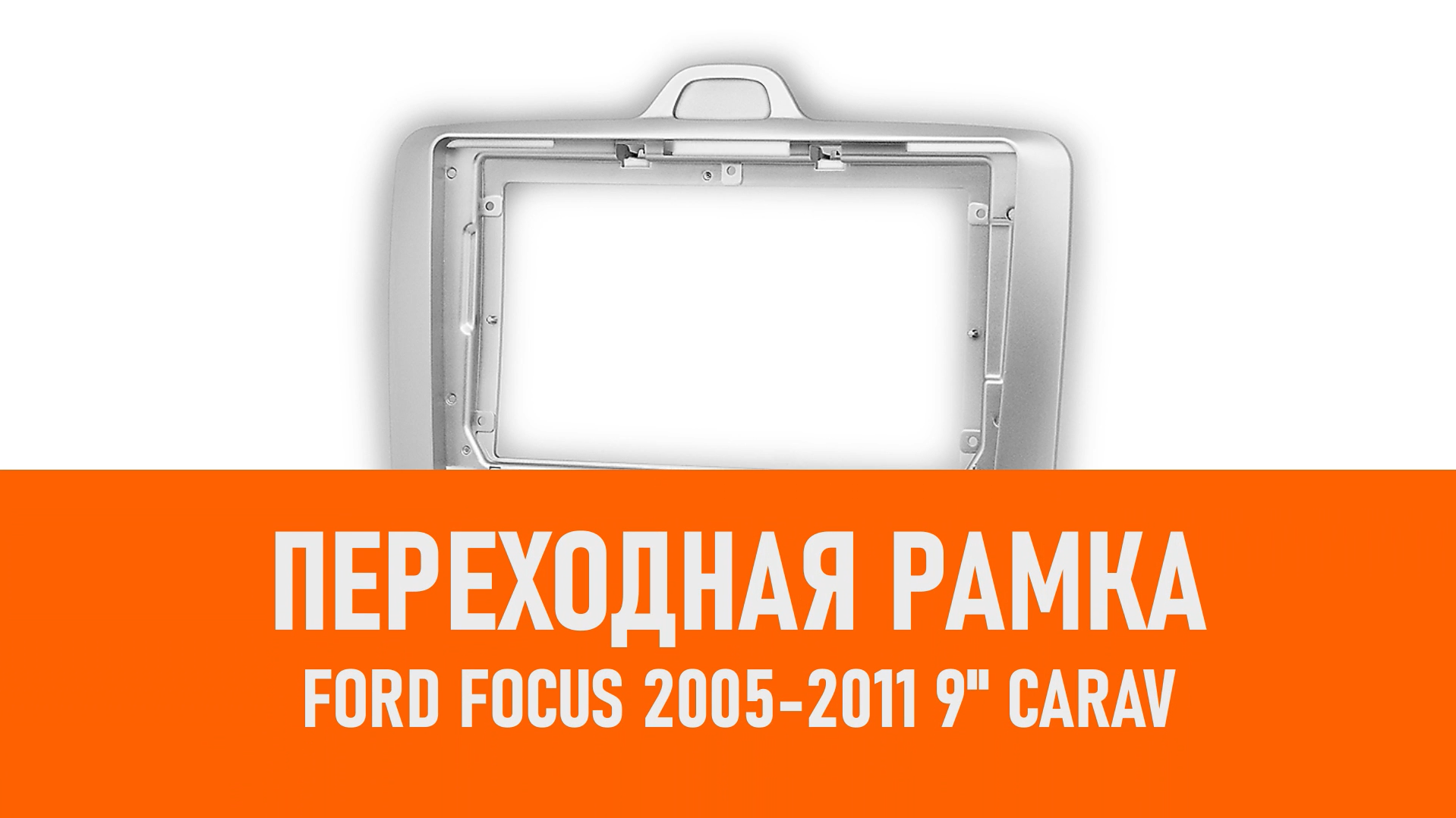 Распаковка рамки Ford Focus 2005-2011 9 CARAV смотреть онлайн