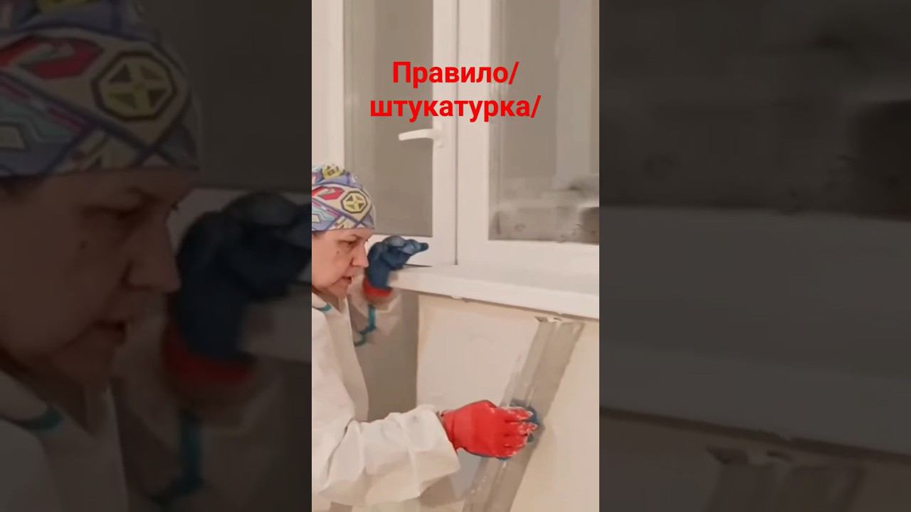 Как штукатурить над батареей #штукатурка #правило #батарея смотреть онлайн