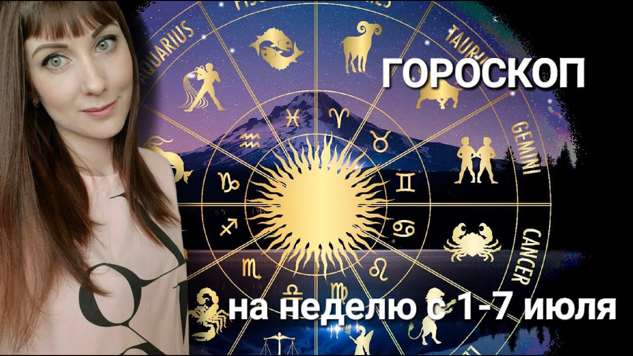 Гороскоп на неделю с 1 по 7 июля для всех знаков зодиака смотреть онлайн
