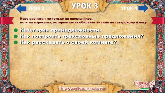 Татарский язык. Обучающее видео. Урок 3. Tatar language. Training course. смотреть онлайн