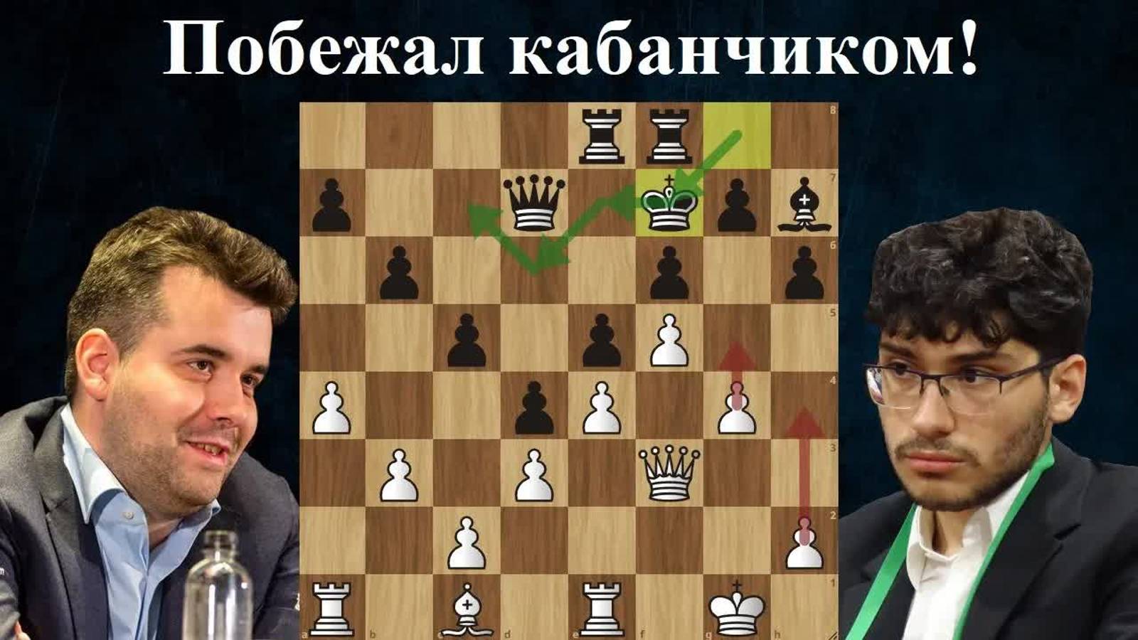 Алиреза Фирузджа  - Ян Непомнящий Турнир претендентов 2024 9 тур Шахматы