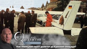 Зачем Матиас Руст приземлился на Красной площади? Исторический детектив с Николаем Валуевым