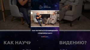 Как научиться ясновидению? 3 подробных шага | Михаил Агеев