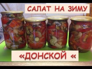 Салат на зиму «Донской».