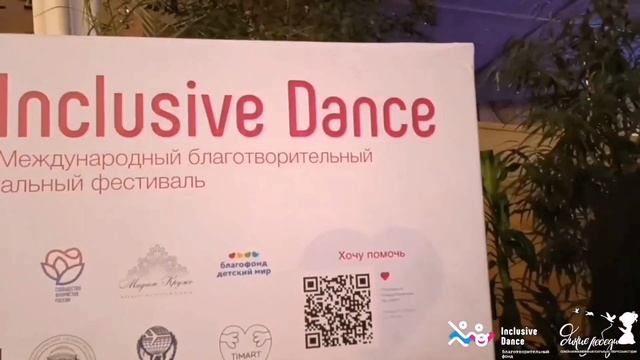 2/2 День Второй. Запечатленное счастье. Фотосессия. Фестиваль "Inclusive Dance". Москва 2023. смотреть онлайн