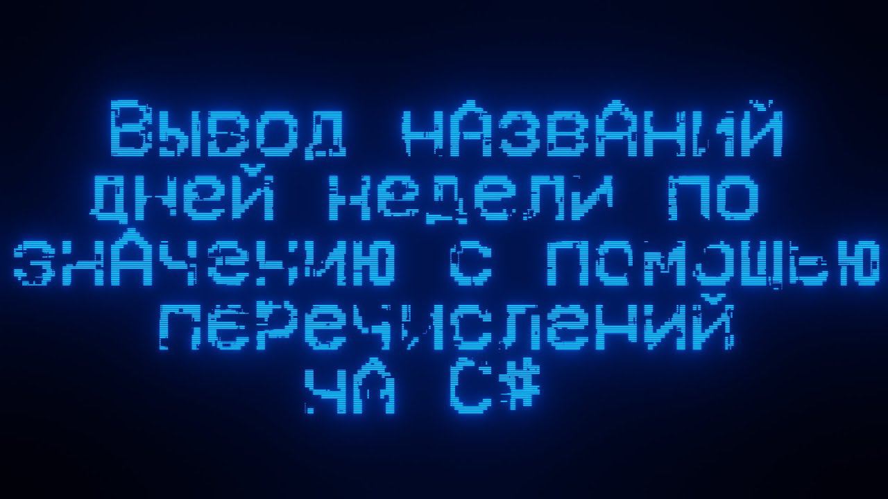 Вывод названия дней недели по значению с помощью перечисления на C# смотреть онлайн
