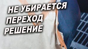 Не убирается переход по лаку, секрет простой, пользуйся