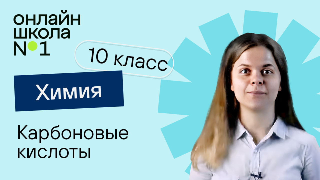 Карбоновые кислоты. Химия 10 класс. Урок 21 смотреть онлайн