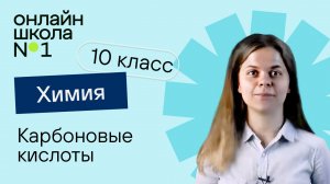 Карбоновые кислоты. Химия 10 класс. Урок 21