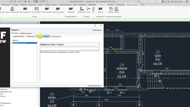 DF addin Revit Заметки смотреть онлайн