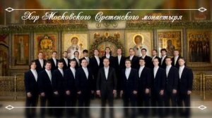 Хор Московского Сретенского монастыря.Благослови, душе моя, Господа,