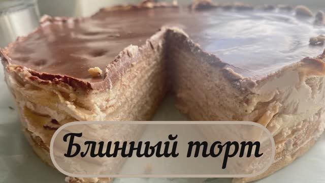 Блинный торт с творожным кремом. Быстрый рецепт из простых продуктов!