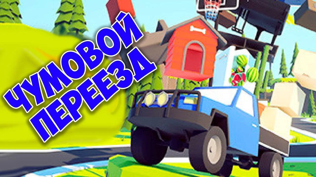 СИМУЛЯТОР ПЕРЕЕЗДА Угарный переезд Разгромили все вещи в игре Radical Relocation смотреть онлайн