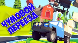 СИМУЛЯТОР ПЕРЕЕЗДА Угарный переезд Разгромили все вещи в игре Radical Relocation