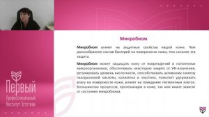 Видеоурок №2 "Кожа: защитные слои кожи, микробиом, эпидермальная защита".