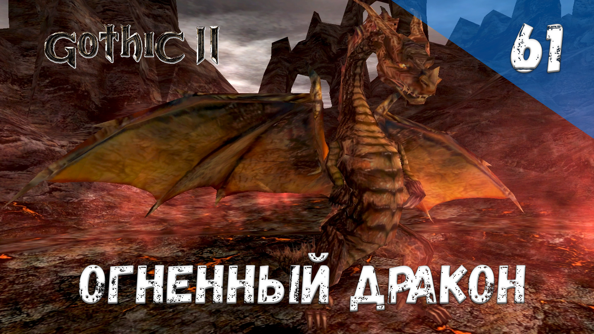 Gothic 2 Ночь Ворона - Прохождение #61 Огненный дракон смотреть онлайн