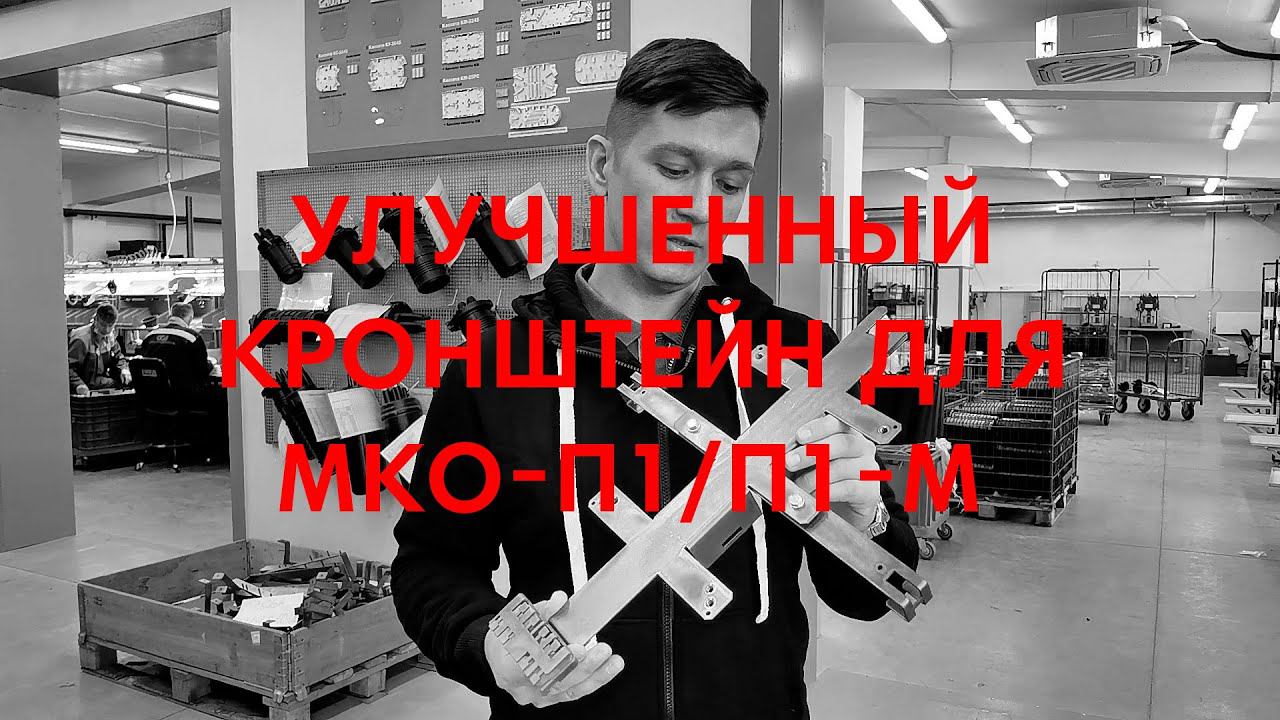 Универсальный кронштейн для МКО-П1-М и МКО-П1 смотреть онлайн