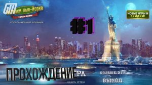 Загадки Нью-Йорка: Секреты мафии. Коллекционное издание. Прохождение #1