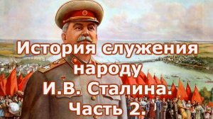 История служения народу И В  Сталина  Часть 2