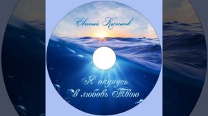 Евгений Косенков. Альбом Я окунусь в любовь Твою. Христианские песни..mp4