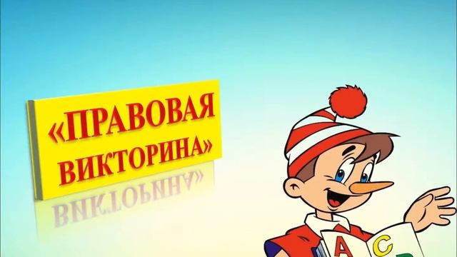 Урок- игра в начальных классах. Тема: « Я знаю свои права и обязанности» смотреть онлайн