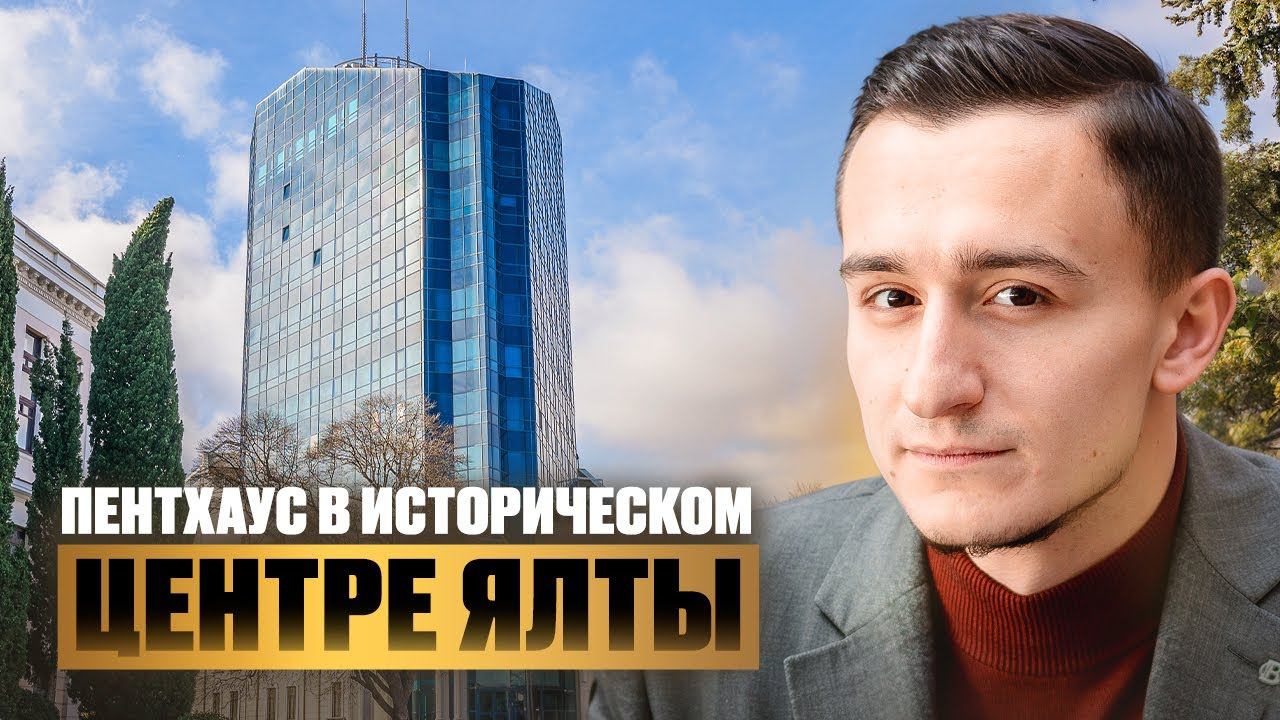 Пентхаус с видом на 360° в историческом центре Ялты. Купить квартиру в Ялте. смотреть онлайн