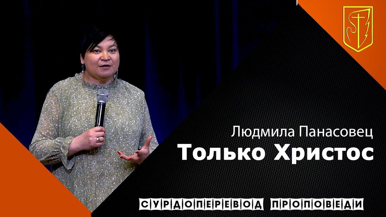 Людмила Панасовец | Только Христос | 25.04.21 смотреть онлайн