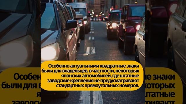 ✅Российским автомобилистам разрешили устанавливать спереди так называемые квадратные номера. смотреть онлайн