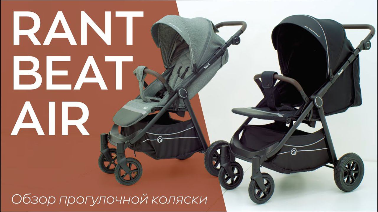 RANT BEAT AIR - прогулочная коляска смотреть онлайн
