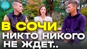 Переехавшие в СОЧИ ➤семья из Красноярска ➤плюсы и минусы Сочи ➤стоило ли переезжать Просочились
