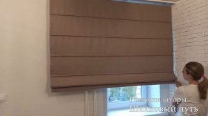 Римские шторы