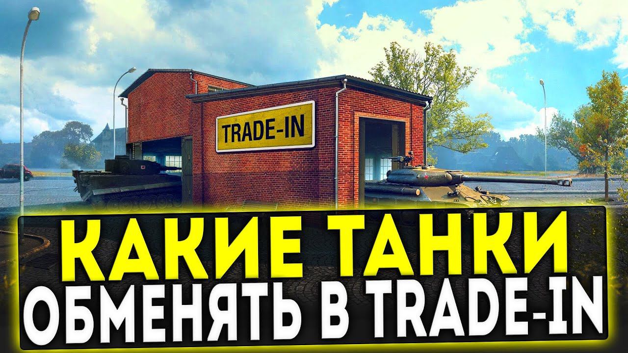 КАКИЕ ТАНКИ ЛУЧШЕ ОБМЕНЯТЬ В TRADE-IN В WOT!
