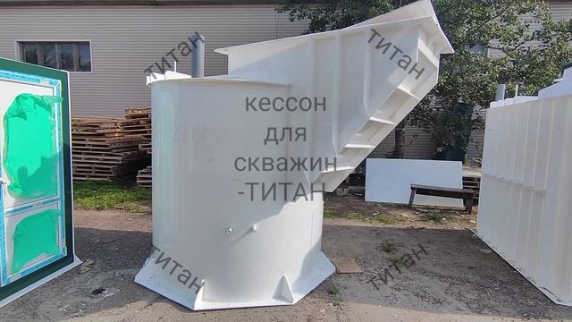 Кессон для обустройства скважины на воду Титан купить от производителя https://titan-plast.ru смотреть онлайн