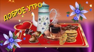 Доброе утро - Хорошего настроения