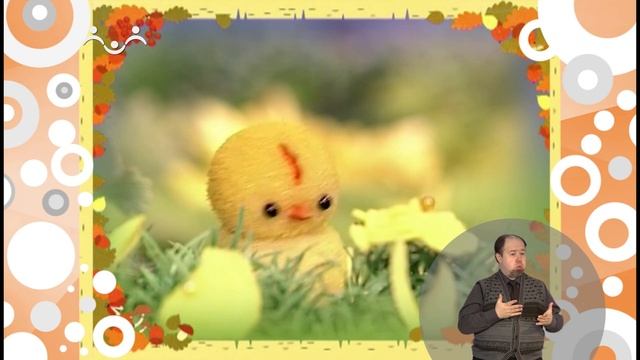 Сказки для самых маленьких. Одуванчики. Обида (сурдоперевод) смотреть онлайн