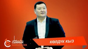 КӨЛДҮК КЫЗ – Сыймык Бейшекеев