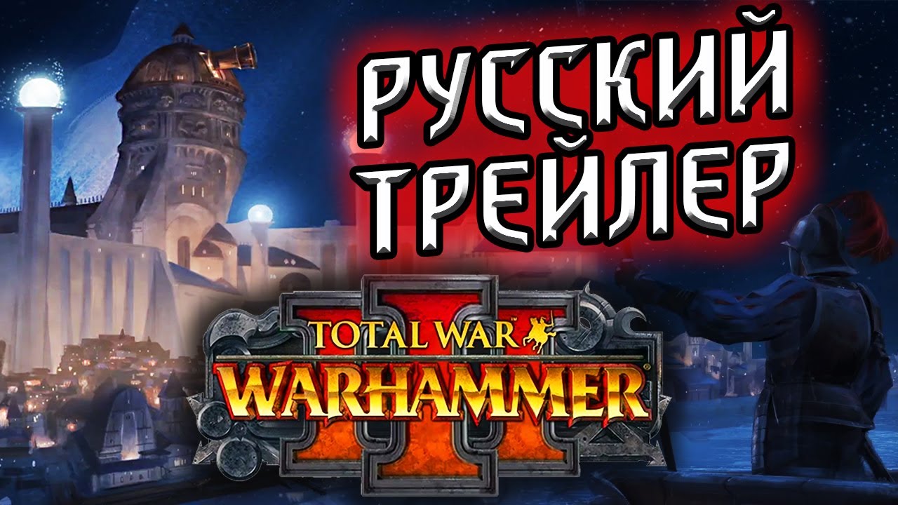 Warhammer 3 total war - Тизер на русском - "Azyr stirs..." смотреть онлайн