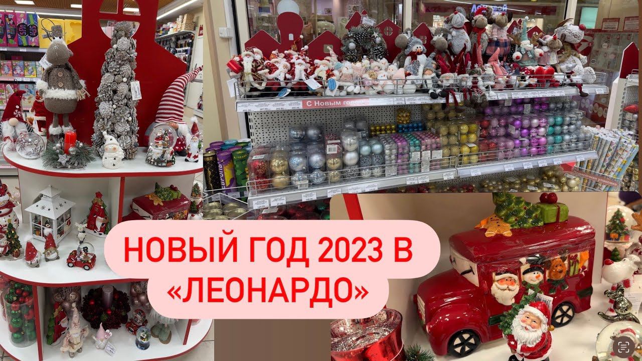 ⛄НОВОГОДНЯЯ КОЛЛЕКЦИЯ В ЛЕОНАРДО ⛄ Новый год 2023 ⛄ НОВОГОДНИЙ ДЕКОР⛄ ПОДАРКИ, ИГРУШКИ смотреть онлайн