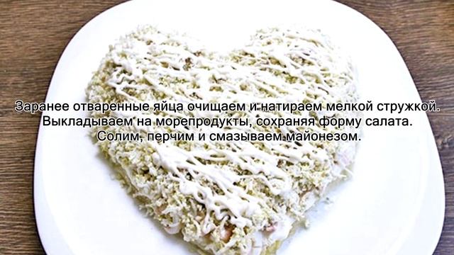 Салат «Сердце ангела» с кальмарами смотреть онлайн