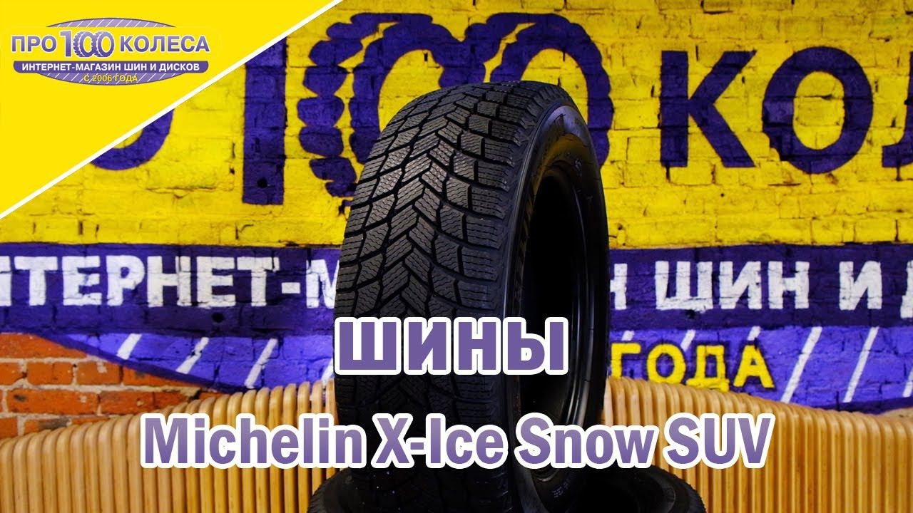Обзор зимних шин MICHELIN X-ICE SNOW SUV