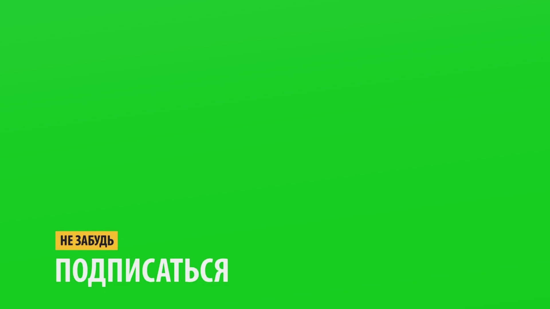 Футаж Подписка // Green Screen // Футаж Подпишись Скачать Бесплатно смотреть онлайн