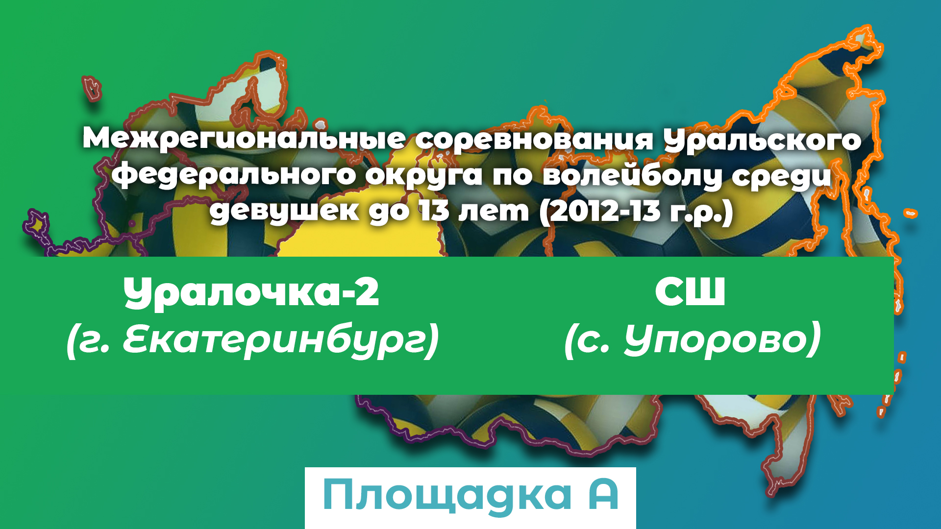 Уралочка-2 (г. Екатеринбург) / Спортивная Школа (с. Упорово) смотреть онлайн