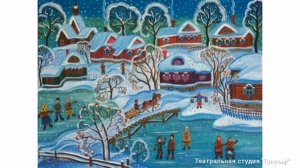 С. Писахов "Морожены песни"